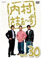 内村さまぁ〜ず vol.30 のパッケージ