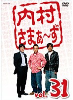 内村さまぁ〜ず vol.31 のパッケージ
