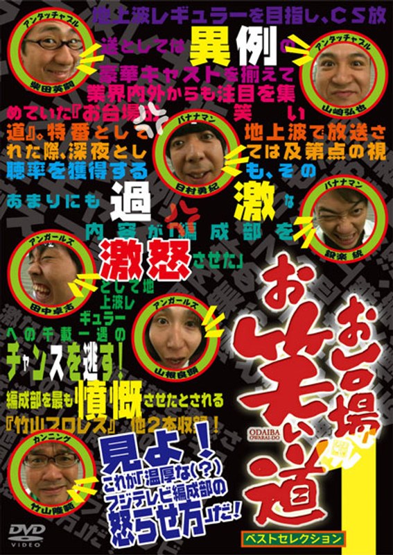 「お台場お笑い道」ベストセレクション 1