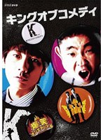 爆笑オンエアバトル キングオブコメディ のパッケージ