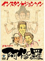 インスタントジョンソン単独ライブ「阿修羅」 のパッケージ