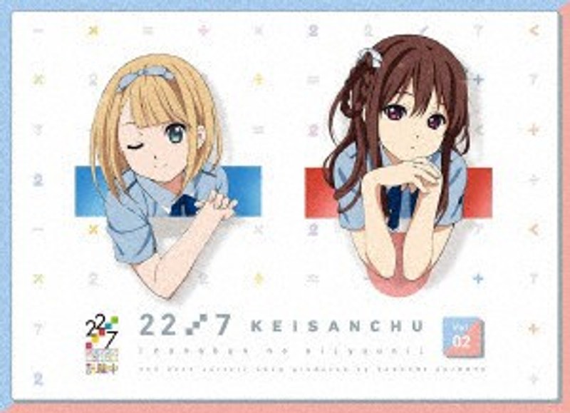 22/7 計算中 2 （ブルーレイディスク）