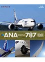 ANA BOEING 787 (ブルーレイディスク)
