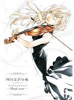 「四月は君の嘘」フィナーレイベント（完全生産限定版）