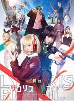 舞台「リコリス・リコイル」（完全生産限定版）