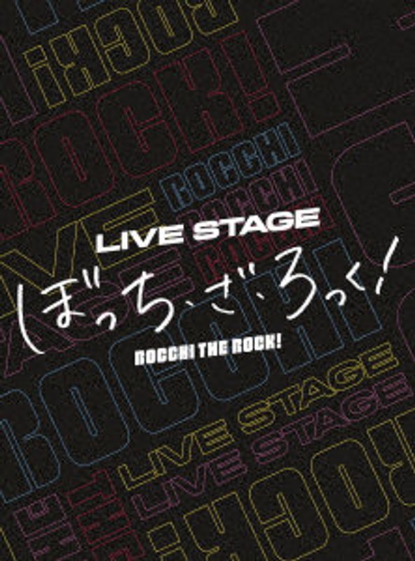 LIVE STAGE「ぼっち・ざ・ろっく！」（完全生産限定版）