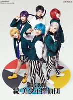 迷宮歌劇「続・美少年探偵団」(完全生産限定版)