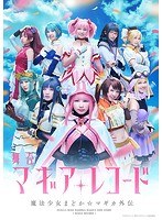 舞台『マギアレコード 魔法少女まどか☆マギカ外伝』 （完全生産限定版 ブルーレイディスク）