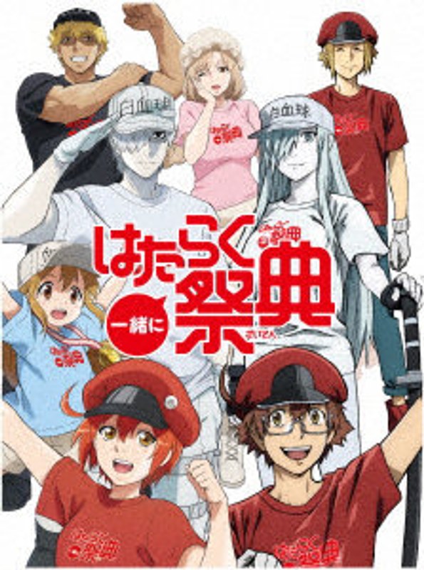 一緒にはたらく祭典（完全生産限定版） （ブルーレイディスク）