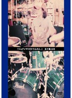 ジュディマリのドラムの人。/五十嵐公太 のパッケージ