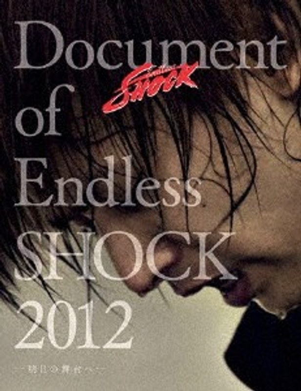 Document of Endless SHOCK 2012-明日の舞台へ-/堂本光一 （初回生産限定版）