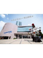 ★さよなら！〜青山劇場★ PLAYZONE 30YEARS ★1232公演（初回仕様） のパッケージ