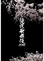 滝沢歌舞伎ZERO のパッケージ
