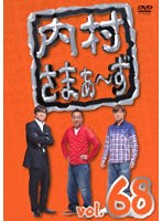 内村さまぁ〜ず vol.68 のパッケージ