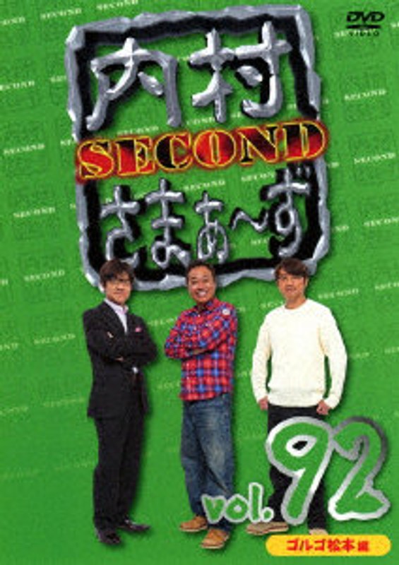 内村さまぁ〜ず SECOND vol.92