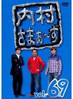 内村さまぁ〜ず vol.69 のパッケージ
