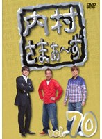 内村さまぁ〜ず vol.70 のパッケージ