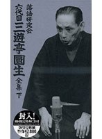 落語研究会 六代目 三遊亭圓生 全集 下