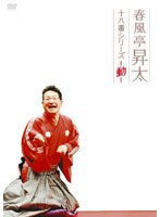 春風亭昇太 十八番シリーズ-動-/春風亭昇太 のパッケージ