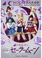 乃木坂46版 ミュージカル「美少女戦士セーラームーン」 のパッケージ