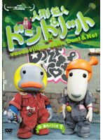 人形芸人 ドント＆ノットの商品画像