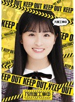 大園工事中 （ブルーレイディスク）
