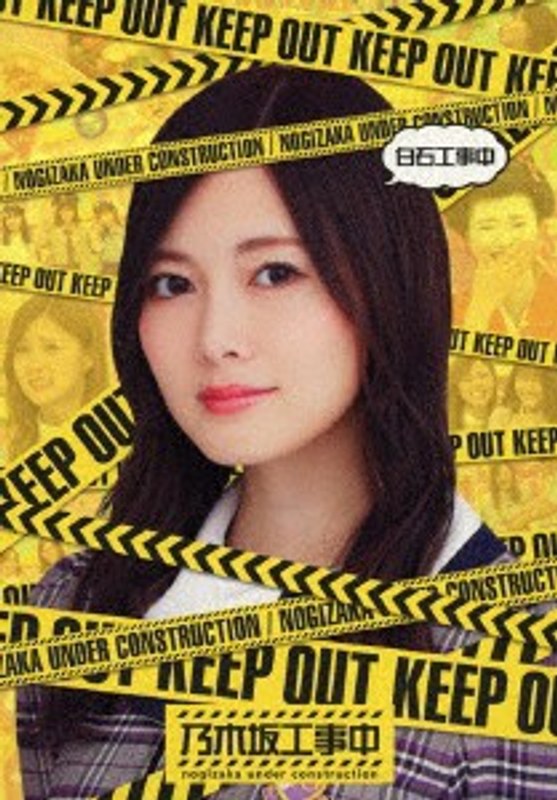 白石工事中 （ブルーレイディスク）