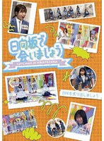 〜日向坂で会いましょう〜OBKを炙り出しましょう （ブルーレイディスク）