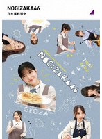 乃木坂料理中 （ブルーレイディスク）