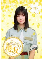 そこ曲がったら、櫻坂？ 大園玲編 （ブルーレイディスク）