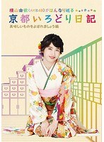 【クリックで詳細表示】横山由依(AKB48)がはんなり巡る 京都いろどり日記 第4巻 「美味しいものをよばれましょう」編 (初回仕様限定盤)