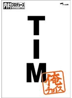 DMM.com [内村プロデュース～俺チョイス TIM～俺チョイス] DVD通販