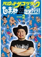 ハリウッドザコシショウのものまね100連発ライブ！SEASON2/ハリウッドザコシショウ のパッケージ