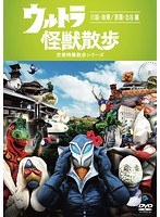 ウルトラ怪獣散歩〜川越・鉄博/那覇・北谷編〜 のパッケージ