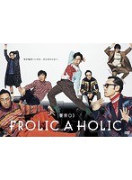 東京03 FROLIC A HOLIC「何が格好いいのか、まだ分からない。」/東京03 のパッケージ