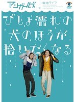 アンガールズ 単独ライブ 「びしょ濡れの犬のほうが拾いたくなる」/アンガールズ のパッケージ