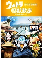 ウルトラ怪獣散歩〜首里・美ら海/長岡・新潟市 編〜