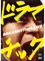 バカリズムライブ「ドラマチック」/バカリズム のパッケージ