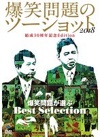 爆笑問題のツーショット 2018 結成30周年記念Edition〜爆笑問題が選ぶBest Selection〜/爆笑問題 のパッケージ
