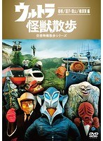 ウルトラ怪獣散歩〜箱根/逗子・葉山/横須賀 編〜 のパッケージ