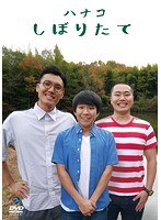 「しぼりたて」/ハナコ のパッケージ