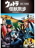 ウルトラ怪獣散歩〜鳥取/札幌 編〜 のパッケージ