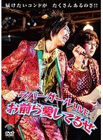 ラバーガールLIVE「お前ら愛してるぜ」/ラバーガール のパッケージ