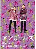 アンガールズ 単独ライブ 「俺の個性が暴走しちゃう日」/アンガールズ のパッケージ