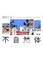 第20回東京03単独公演「不自然体」/東京03 のパッケージ