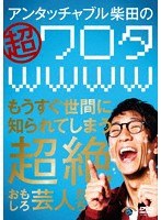 アンタッチャブル柴田の「超ワロタwwww」〜もうすぐ世間に知られてしまう超絶おもしろ芸人たち〜 のパッケージ