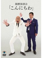 錦鯉 独演会「こんにちわ」 のパッケージ