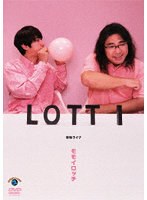 ロッチ 単独ライブ「モモイロッチ」 のパッケージ
