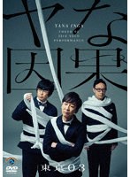 第23回東京03単独公演「ヤな因果」 のパッケージ