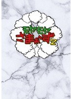 モヤモヤさまぁ〜ず2 DVD-BOX（VOL.36、VOL.37）
